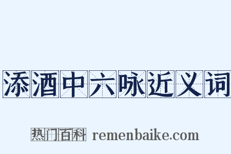 添酒中六咏近义词是什么意思的图片